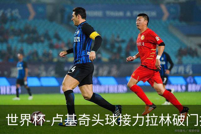 世界杯-卢基奇头球接力拉林破门扳平 加拿大1-1波黑