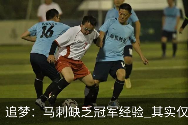 追梦：马刺缺乏冠军经验 其实仅凭这一点就能赢下系列赛