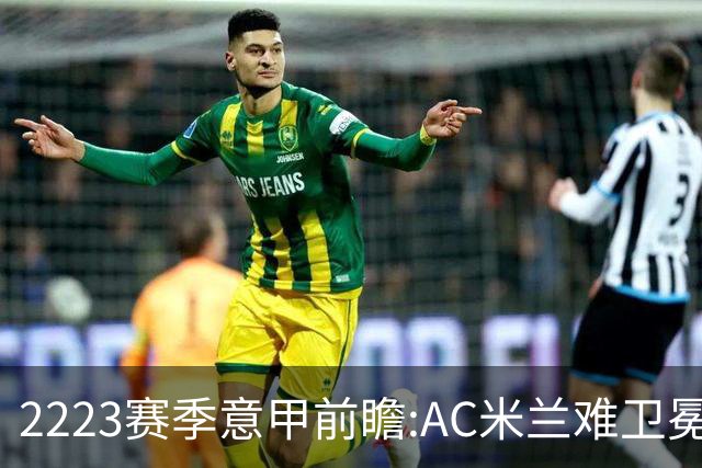 22/23赛季意甲前瞻:AC米兰难卫冕 卢卡库取金靴?