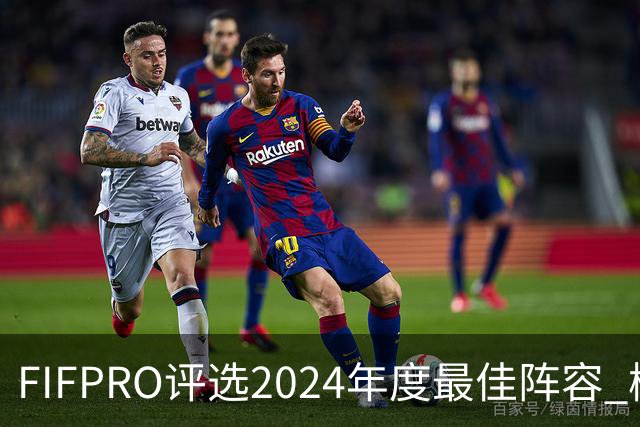 FIFPRO评选2024年度最佳阵容 梅西C罗姆巴佩在列
